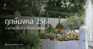 ฤกษ์ดี วันดี 2568